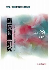 臨床描画研究 29/日本描画テスト・描画療法学会/日本描画