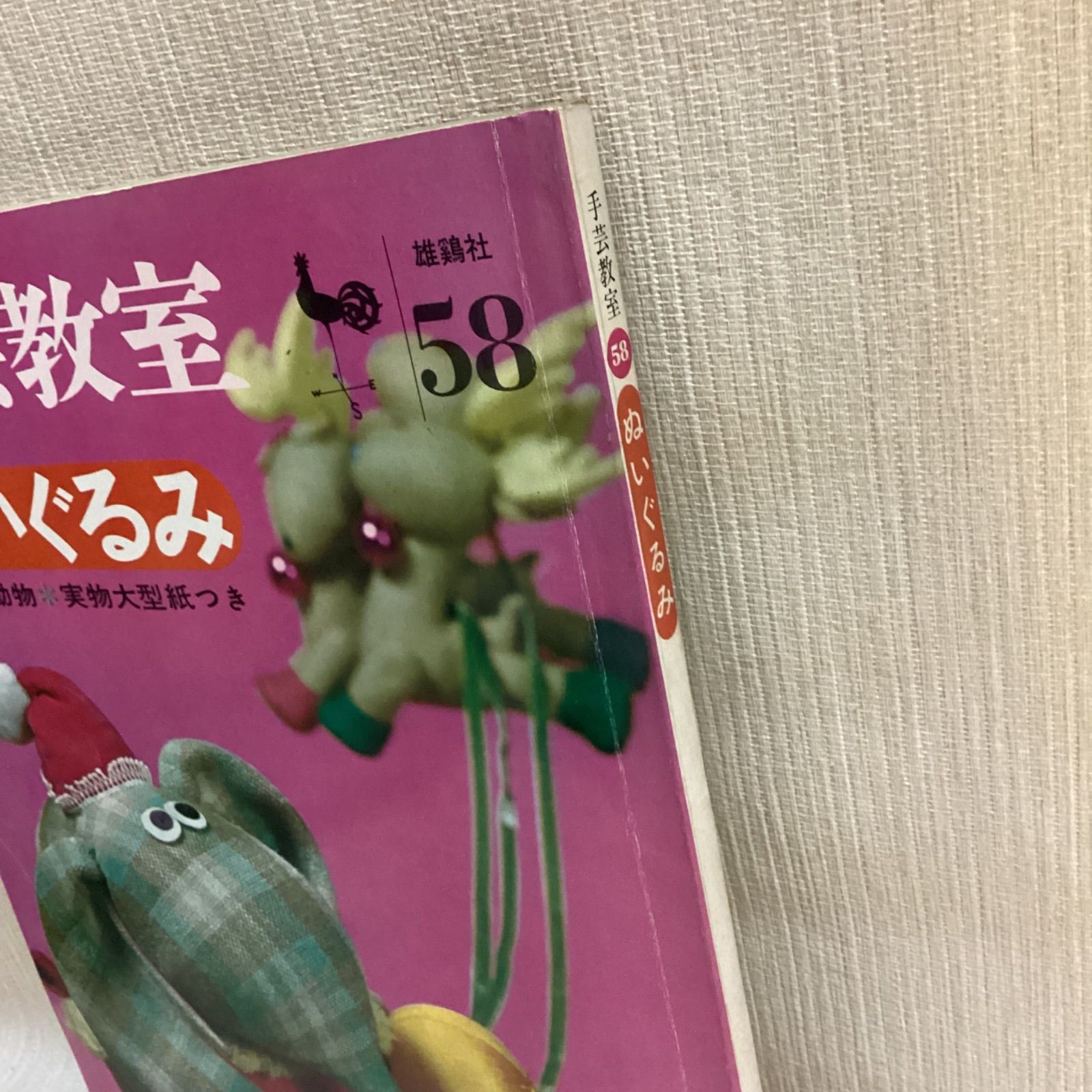 手芸教室　ぬいぐるみ 手芸教室58 ぬいぐるみ 人形と動物 型紙付き 雄鶏社 辻村ジュ