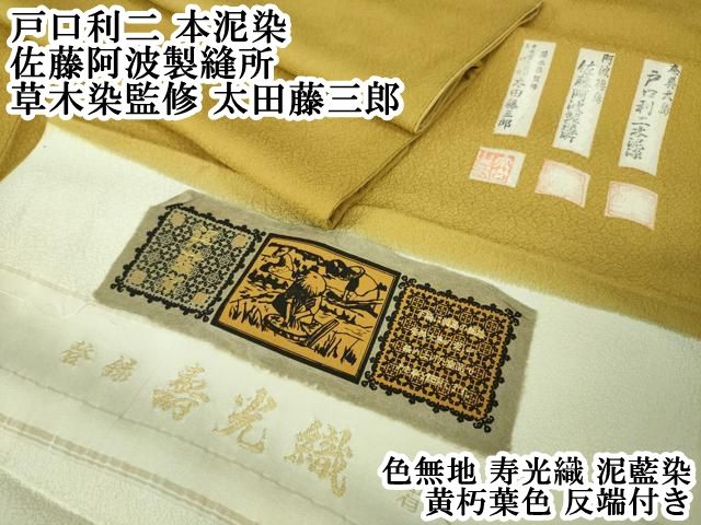 平和屋着物●戸口利二 本泥染 佐藤阿波製縫所 草木染監修 太田藤三郎 色無地 寿光織 泥藍染 千草色 反端付き 正絹 逸品 未使用 CAAW3831vf 平和屋着物○戸口利二 本泥染 佐藤阿波製縫所 草木染