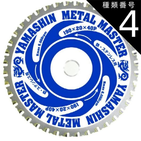種類4 4 ５枚 山真製鋸 Y sGODJAPAN 鉄 ステンレス兼用 鉄工用 チップソー メタルマスター 190mm×40P TT-YSD-190MM_5 パウダーチタンチップ 電動マルノコ