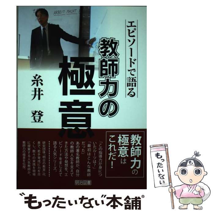 【中古】 糸井登-エピソードで語る教師力の極意 / 糸井登 / 明治図書出版