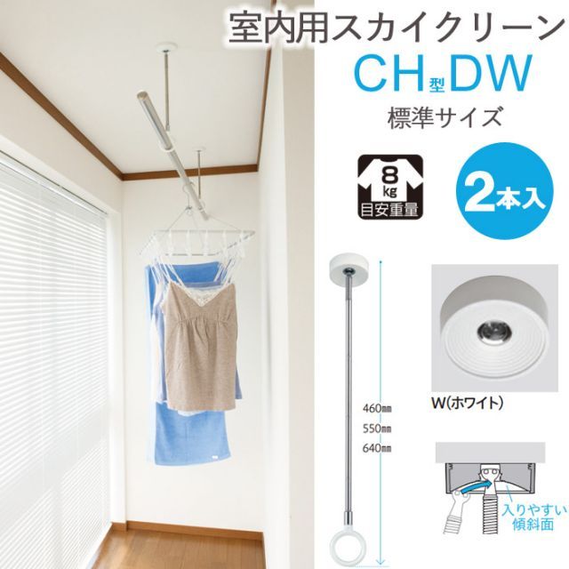 物干し 室内物干し 吊り下げ 物干し金物 物干金物 スカイクリーン CH型 DW 標準サイズ 46cm・55cm・64cmの3段階調節 ホワイト スムーズなポール装着 2本組１セット単位 リフォーム 新築 ギフト 贈り物