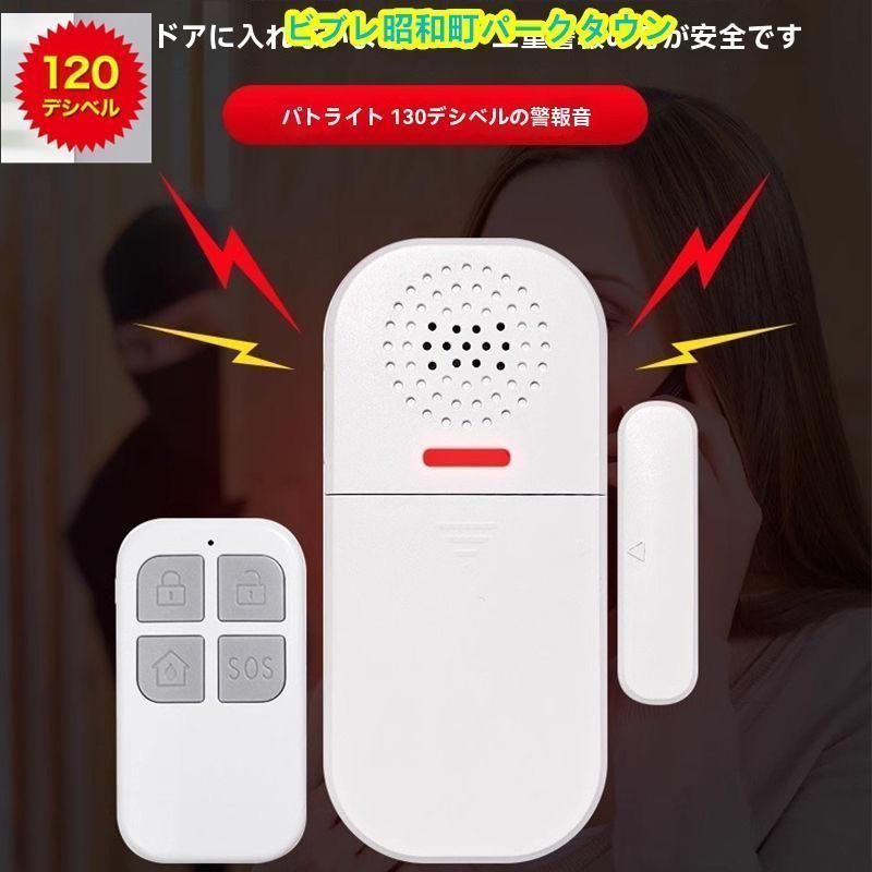 防犯アラーム 防犯ブザー 防犯グッズ 防犯センサー 開閉センサー ドア 窓 チャイム 大音量 窓用 警報機 ドアアラーム 簡単設置 閉め忘れ