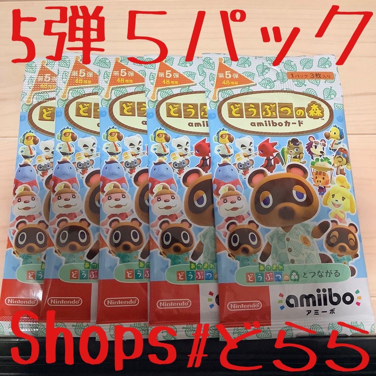 どうぶつの森 amiiboカード 第5弾5パック 定形外120 - メルカリ