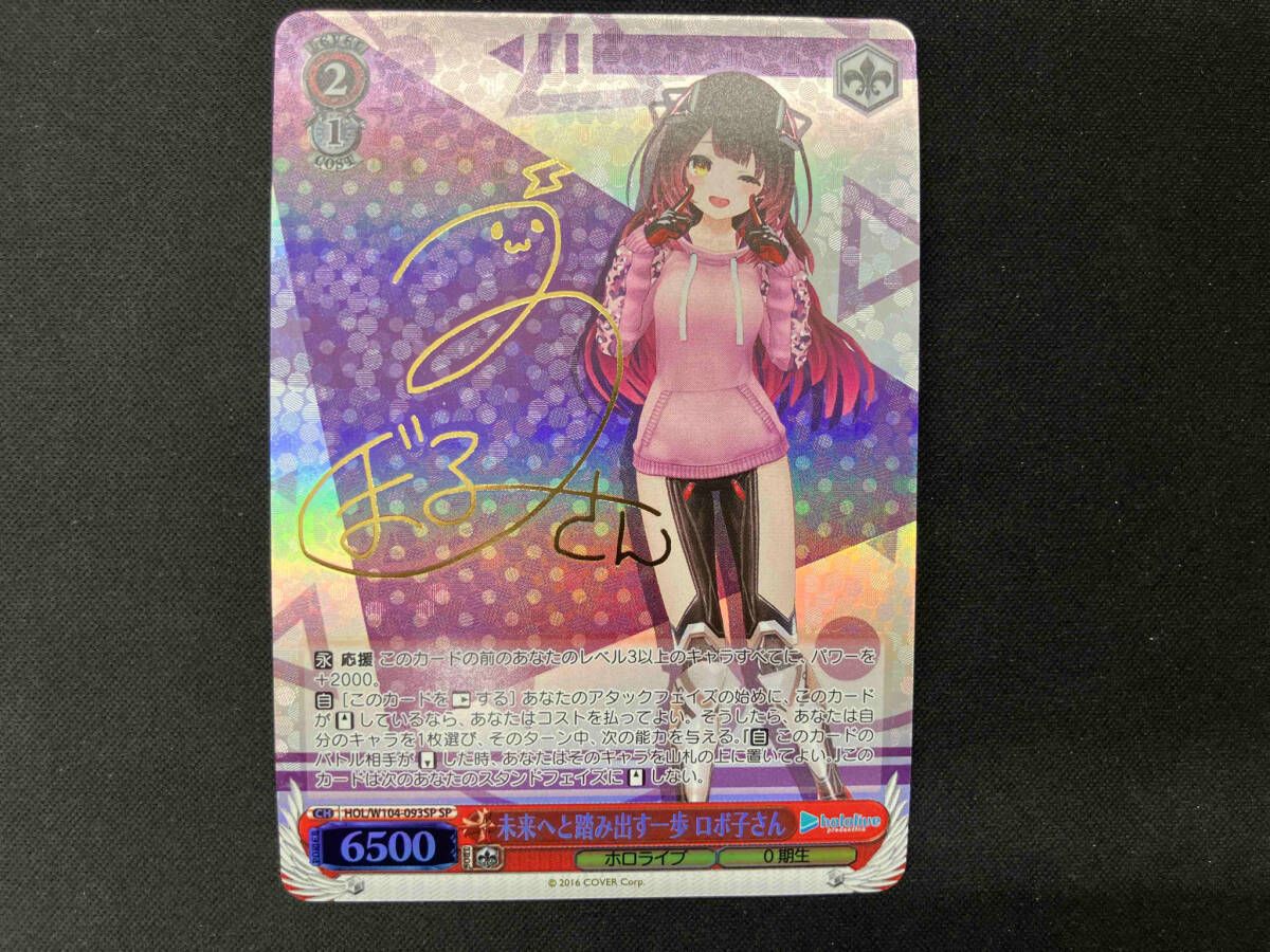 サイン)未来へと踏み出す一歩 ロボ子さん(SP)(HOL-W104-093SP