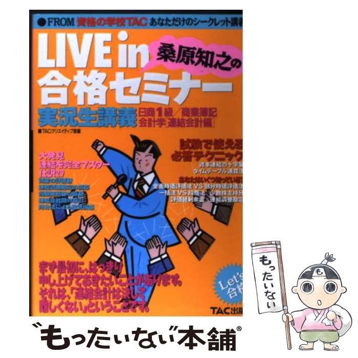 【中古】 Ｌｉｖｅ　ｉｎ桑原知之の合格セミナー 日商簿記１級商業簿記・会計学 個別論点編　２/ＴＡＣ/桑原知之 中古】 Live in桑原知之の合格セミナー実況生講義 日商1級/商業