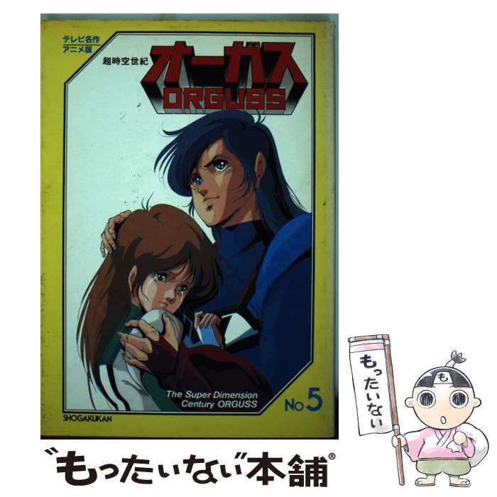 超時空世紀オーガス テレビ名作・アニメ版 １巻-５巻。 中古】 超時空世紀オーガス no.5 (テレビ名作・アニメ版