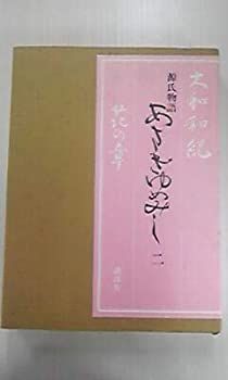 【中古】【非常に良い】源氏物語あさきゆめみし 2 花の章