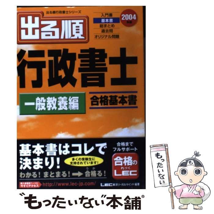 中古】 出る順行政書士一般教養編 2004年版 (出る順行政書士シリーズ