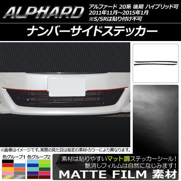 ナンバーサイドステッカー マット調 トヨタ アルファード 20系 後期 ハイブリッド可 色グループ1 入数：1セット(2枚) AP-CFMT756