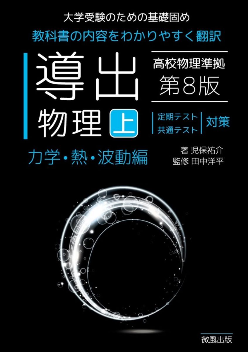 導出物理 (上) 第8版 力学・熱・波動編 - メルカリ