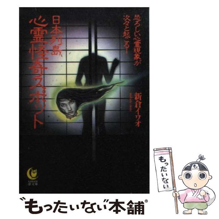 中古】 日本列島心霊怪奇スポット 恐ろしい心霊現象が次々と