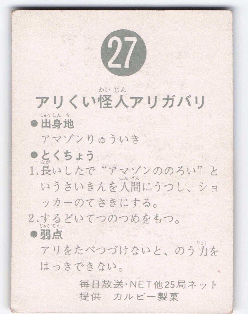 アリくい怪人アリガバリ トレーディングカード 27 仮面ライダーカード 27番 アリくい怪人アリガバリ 裏25局 旧ゴシック