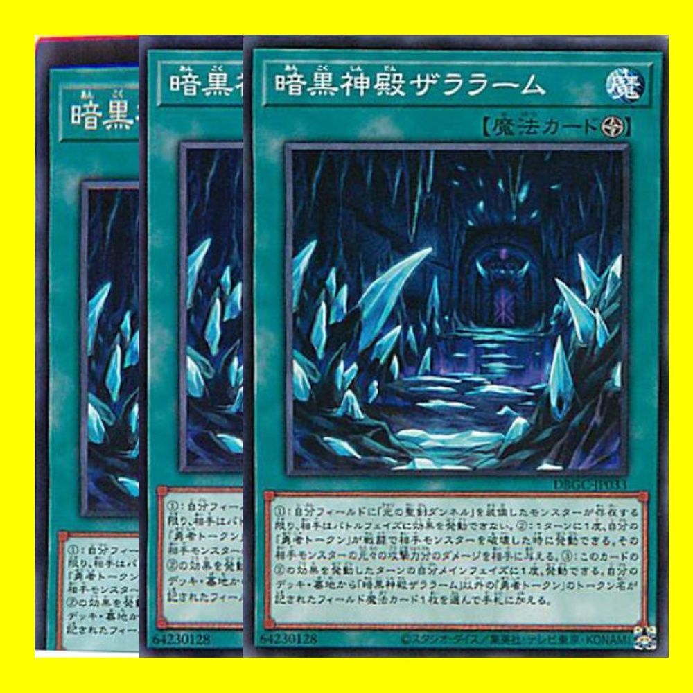 在庫限りセールヤフオク! - 遊戯王 暗黒神殿ザララーム ノーマル 3枚