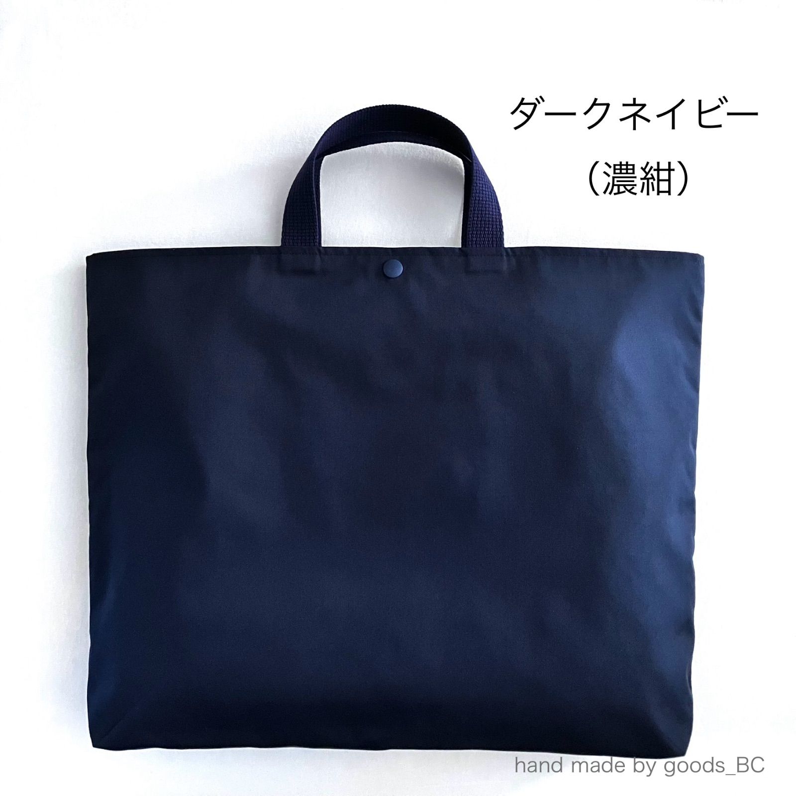 3241 ハンドメイド　大きめレッスンバッグ　濃いネイビー無地 B4可◎お道具箱も入る☆薄手で軽い 綿ポリ素材のレッスンバッグ【濃紺