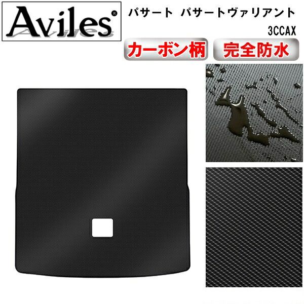 【防水マット】VW　ワーゲン　パサート　パサートヴァリアント　3CCAX　ラゲッジマット　フロアマット　トランクマット【カーボン柄】