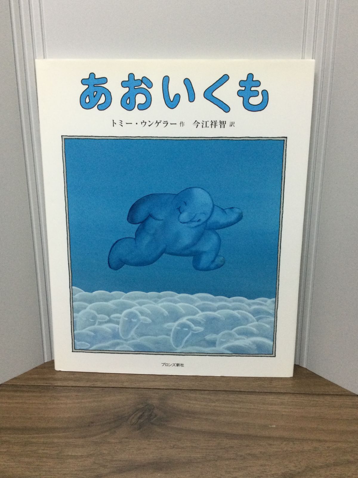 あおいくも トミー ウンゲラー 著, Tomi Ungerer 原名, 今江 祥智 翻訳