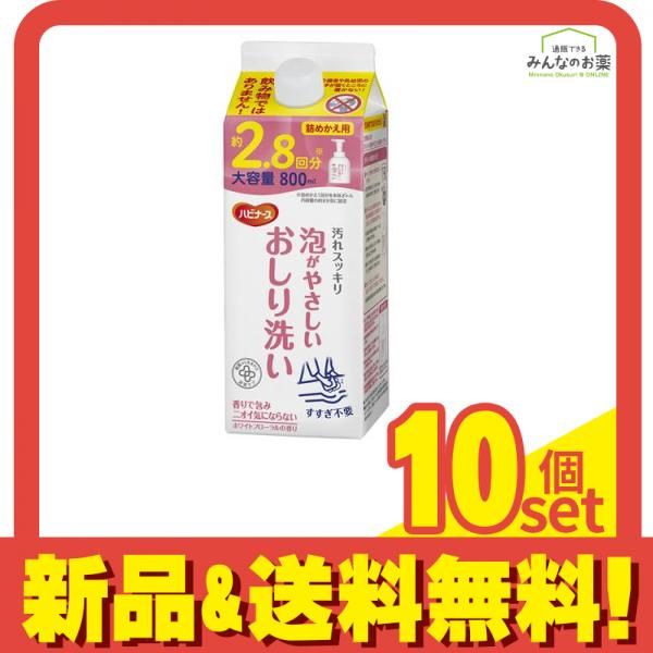 ハビナース 泡がやさしいおしり洗い 詰め替え用 大容量 800mL 10個セット