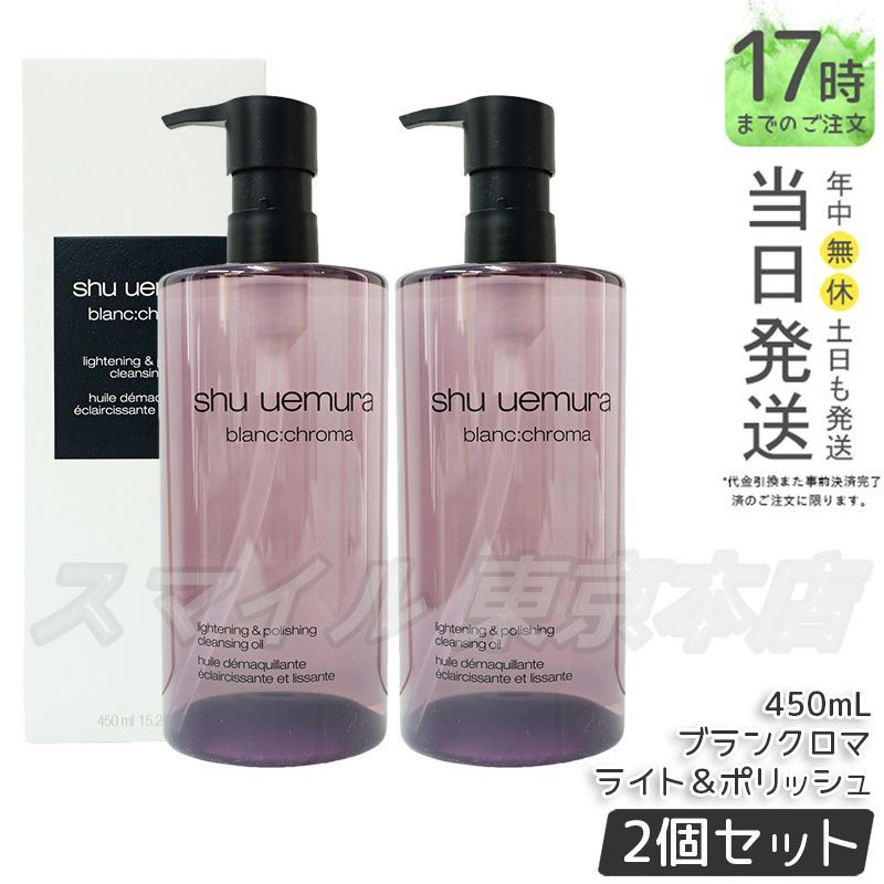 2本セット　shu uemura ブランクロマ クレンジングオイル 450ml 楽天市場】【公式】ブランクロマ ライト&ポリッシュ