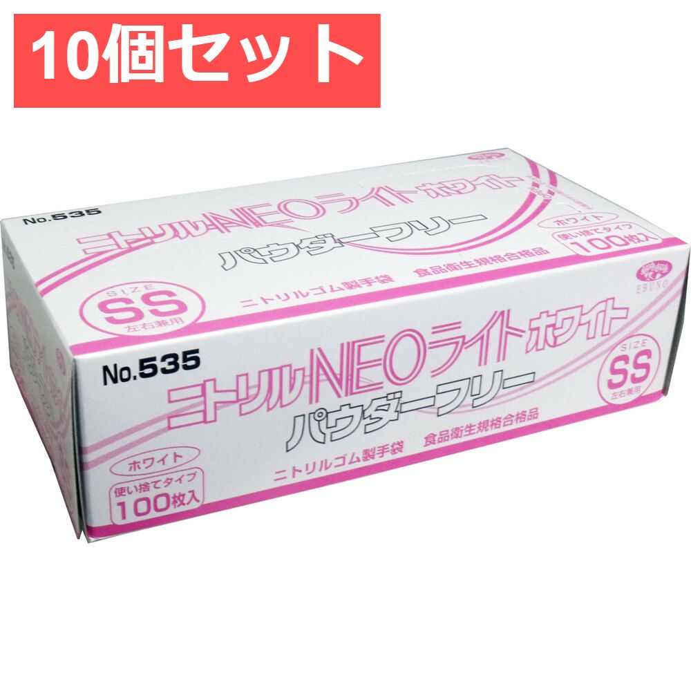 10個セット 業務用 ニトリル手袋 NEOライト パウダーフリー ホワイト SSサイズ 100枚入
