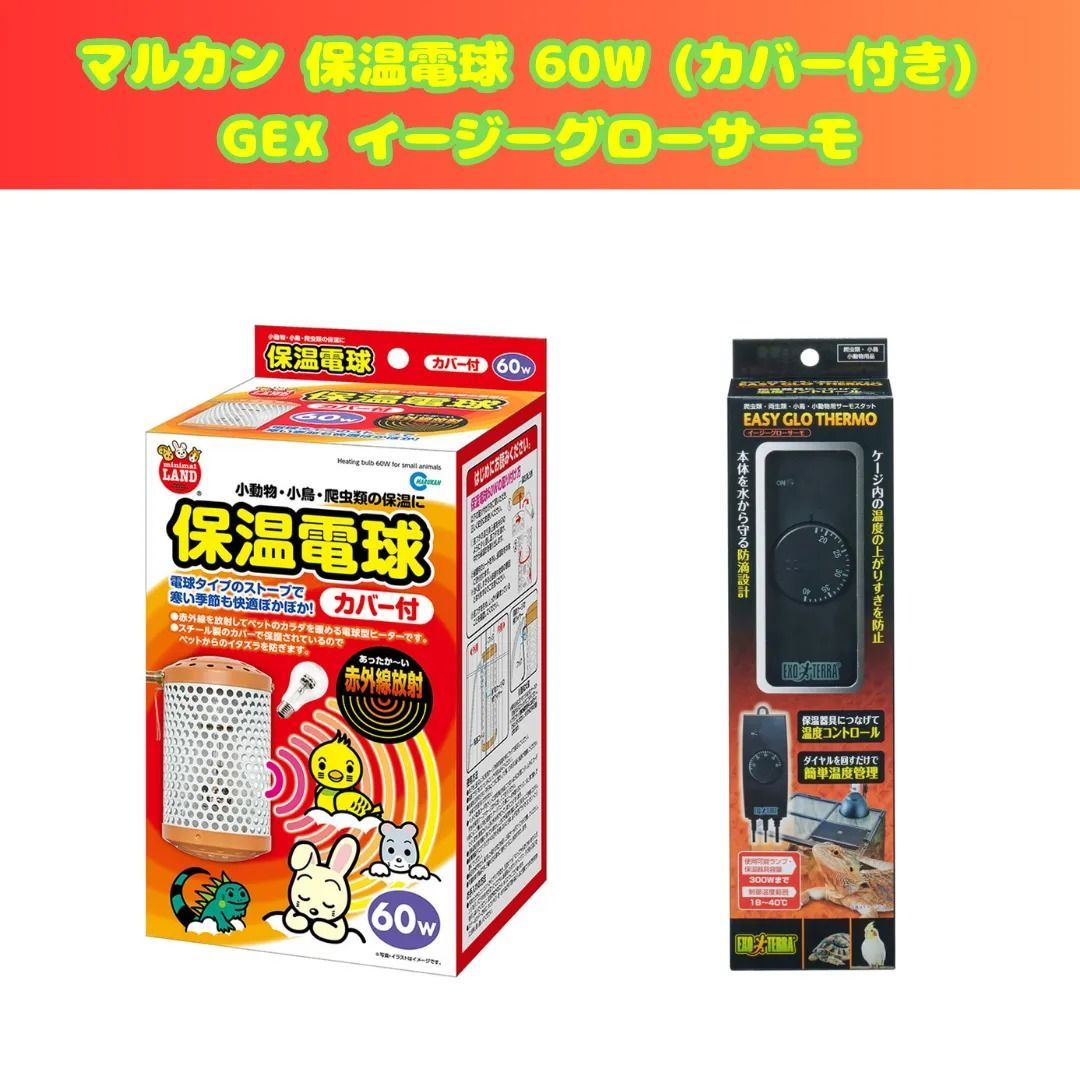 マルカン 保温電球60W カバー付き GEX イージーグローサーモ セット <寒さ対策>