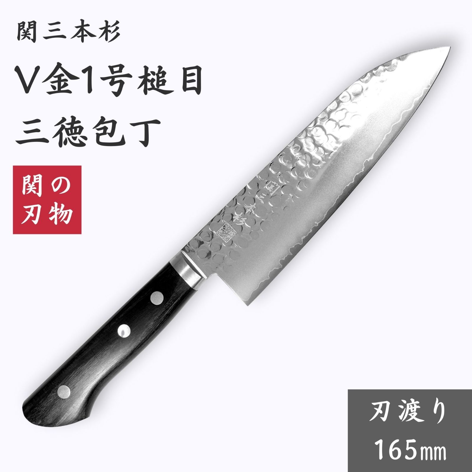 三徳包丁 165mm 関三本杉 V金1号 包丁 槌目 つちめ 万能包丁 黒合板 和包丁 関の刃物