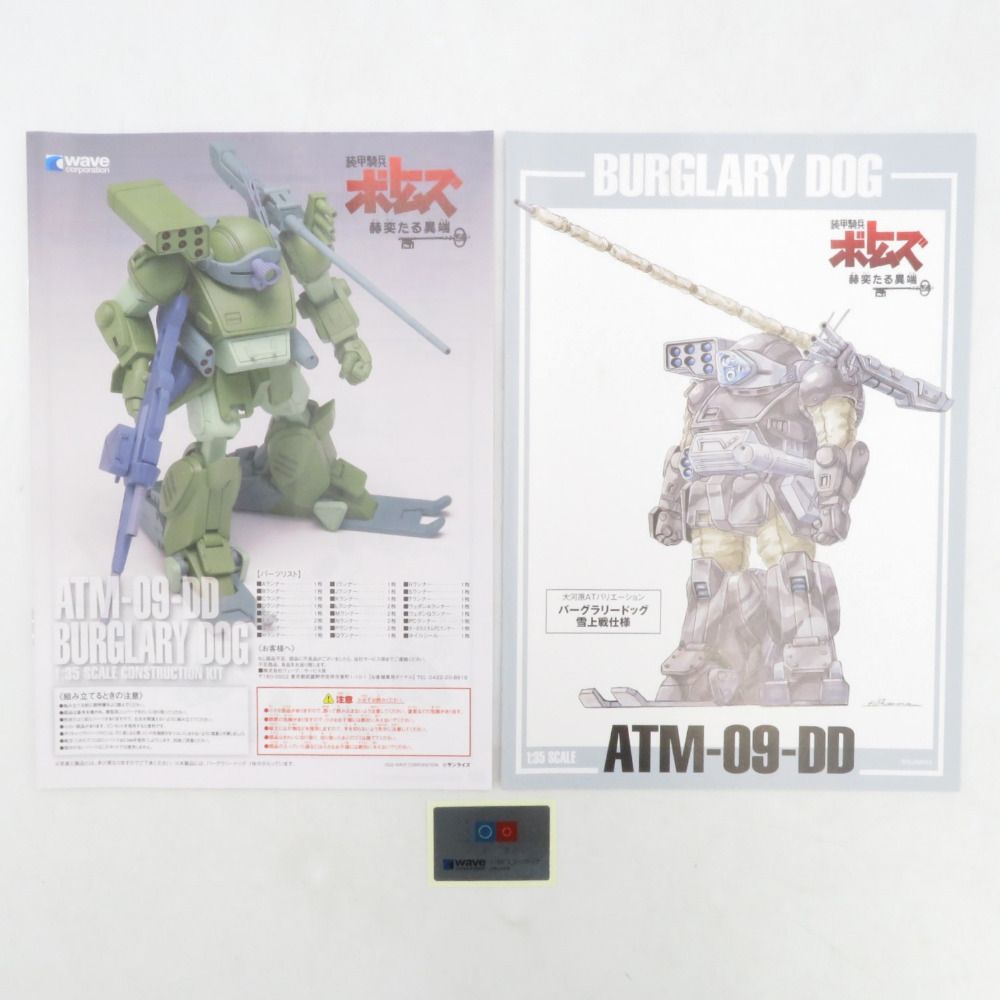 1/35 ATM-09-DD バーグラリードッグ PS版 「装甲騎兵ボトムズ