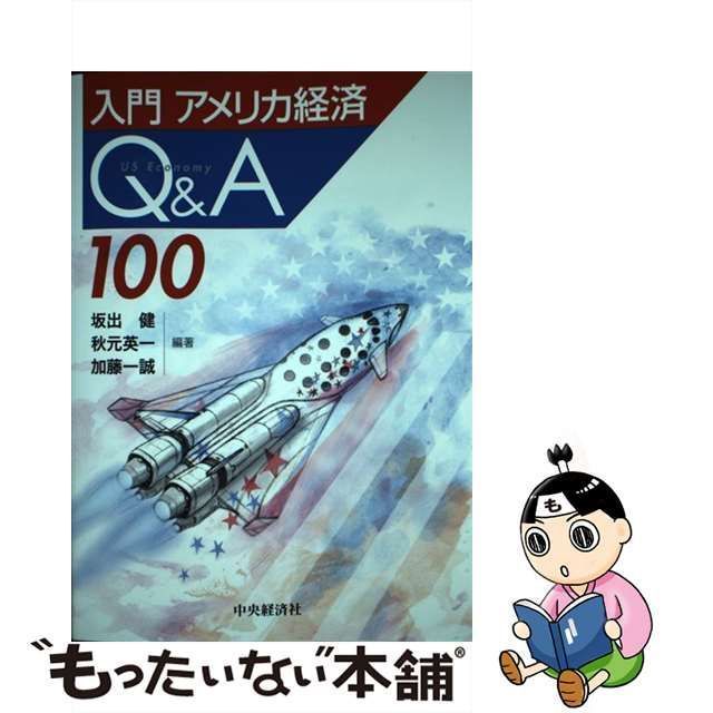 中古】 入門アメリカ経済Q&A100 / 坂出健 秋元英一 加藤一誠 / 中央