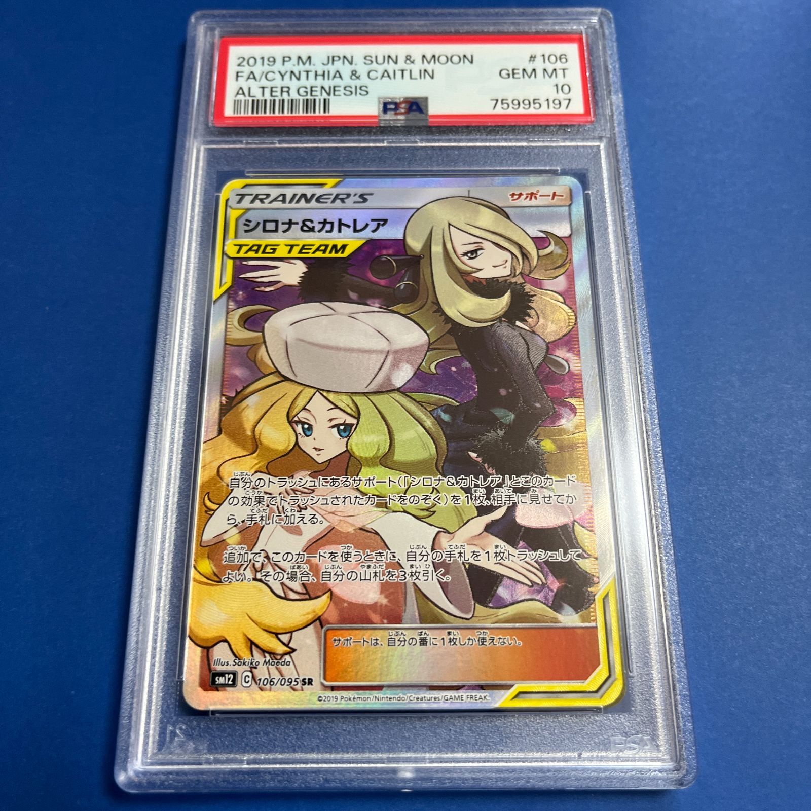 PSA10 シロナ&カトレアSR sm12-106/095 ワンオーナー品 ポケモンカード