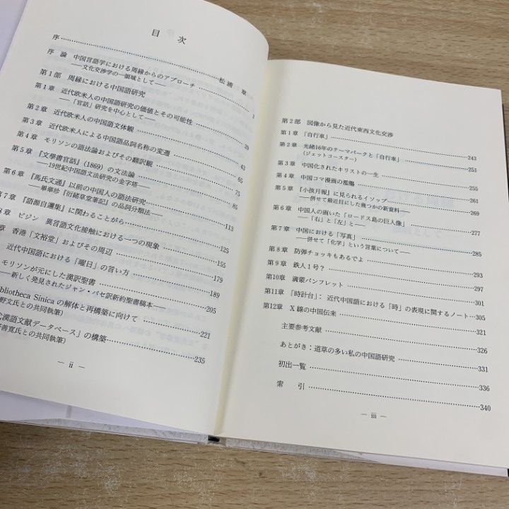 【中古】 文化交渉学と言語接触 中国言語学における周縁からのアプローチ/関西大学出版部/内田慶市 ○01)【同梱不可】文化交渉学と言語接触/中国言語学/周縁