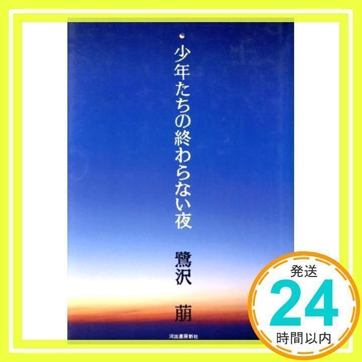 少年たちの終わらない夜 鷺沢 萠_03 - メルカリ