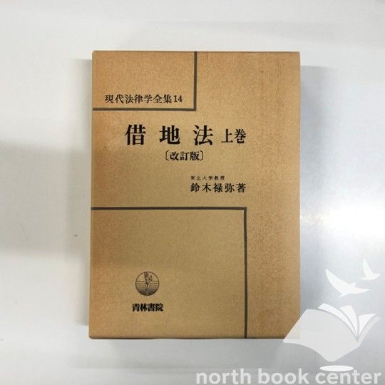 K]借地法 上 (現代法律学全集) 鈴木禄弥 【公式通販】
