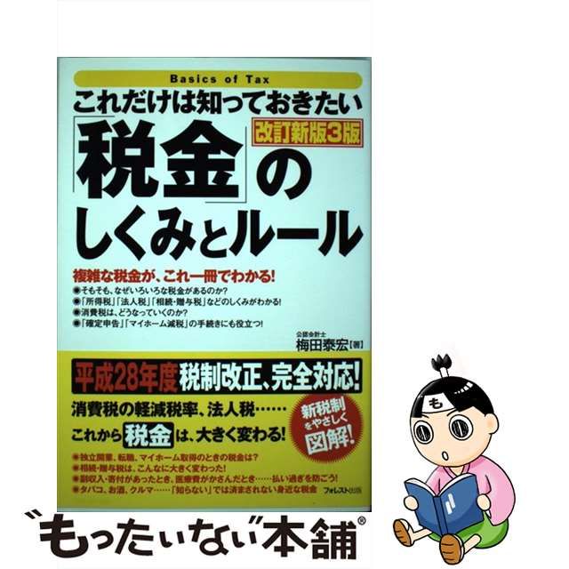 中古】 これだけは知っておきたい「税金」のしくみとルール 複雑な税金