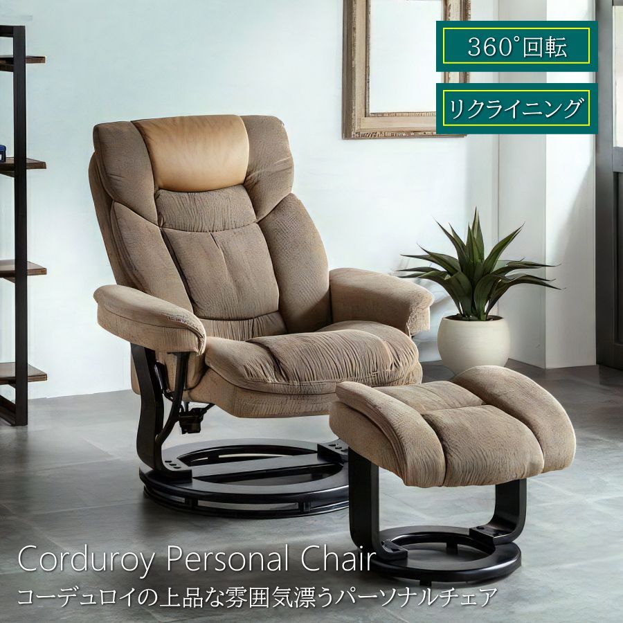 パーソナルチェア リクライニングソファ 1人掛け ソファー コーデュロイ オットマン リクライニングチェア リラックス 回転 おしゃれ【308】