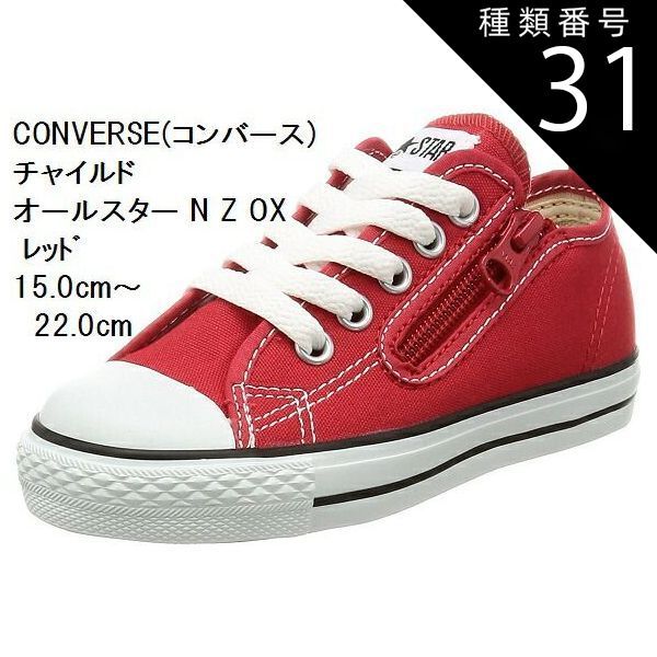 種類31:オプティカルホワイト/21.0cm (コンバース) 15.0cm〜22.0cm チャイルド オールスター N Z OX CONVERSE  スニーカー CD AS N OX キッズ 持ち手の大きいファスナーに、つまみやすい広めの踵テープ