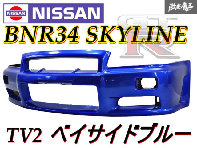 日産純正 BNR34 スカイライン GT-R フロントバンパー カラーNo TV2 ベイサイドブルー 62022-AA440 棚
