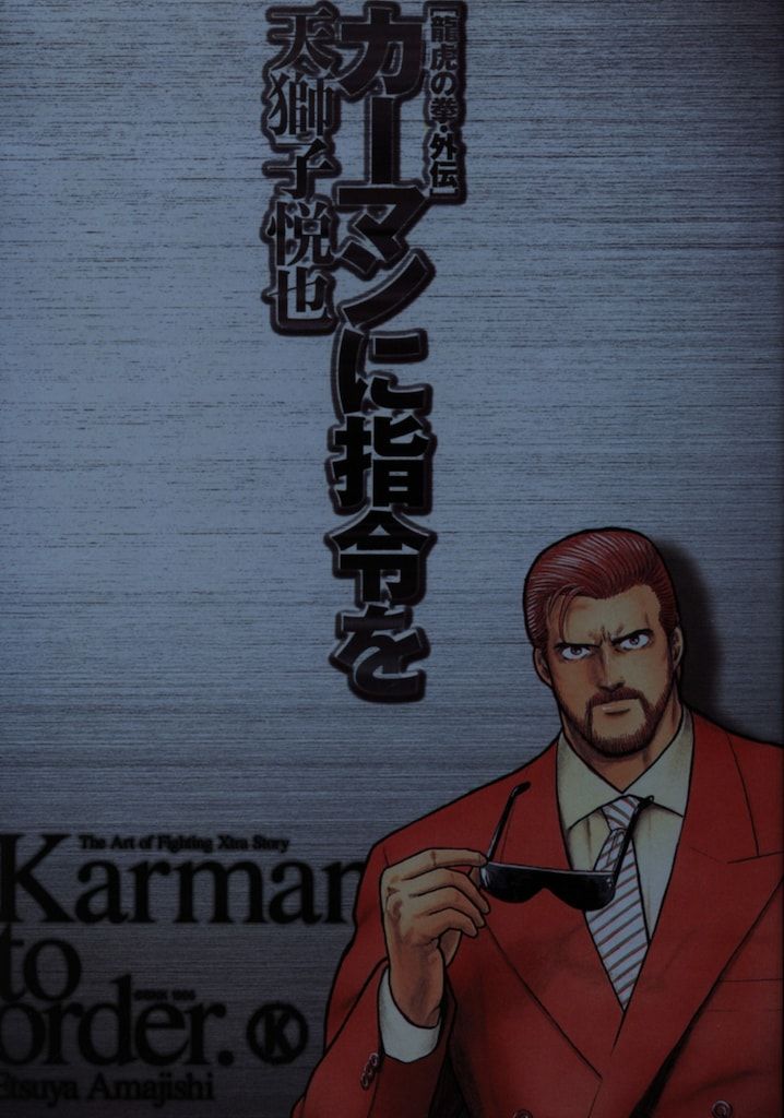 新声社 GAMEST コミックス 天獅子悦也 龍虎の拳・外伝 カーマン