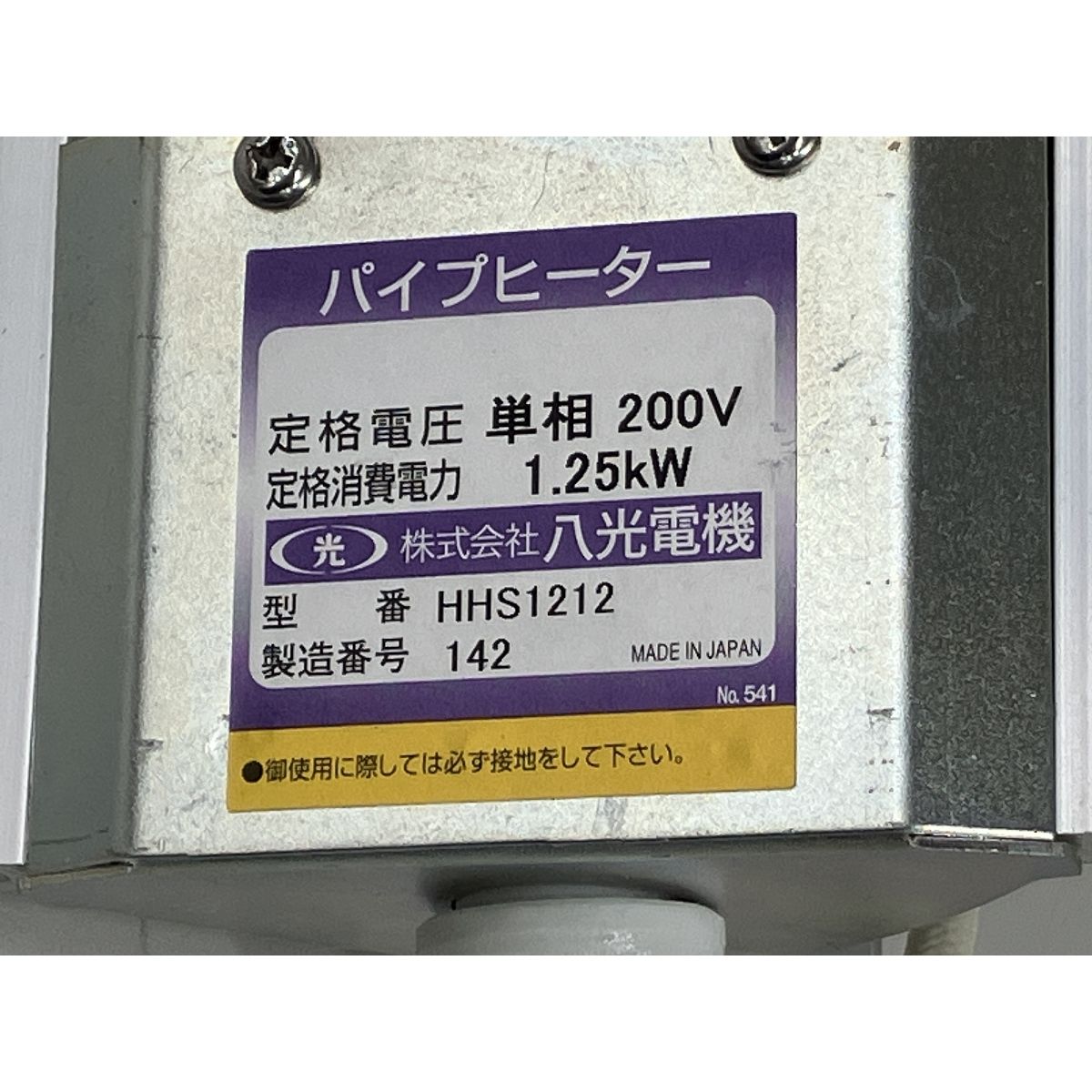 八光 HAKKO HHS1212 遠赤外線ヒーター 業務用品 ジャンク K10509444