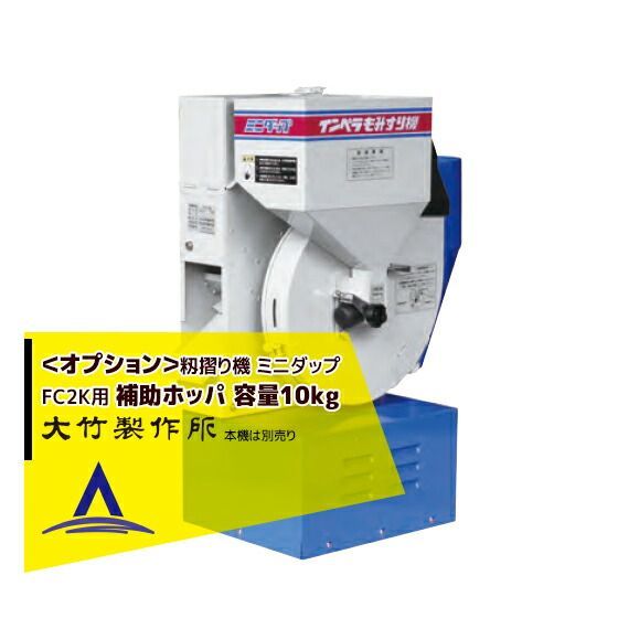 大竹製作所｜ オプション部品 籾摺り機 ミニダップ FC2K 補助ホッパ