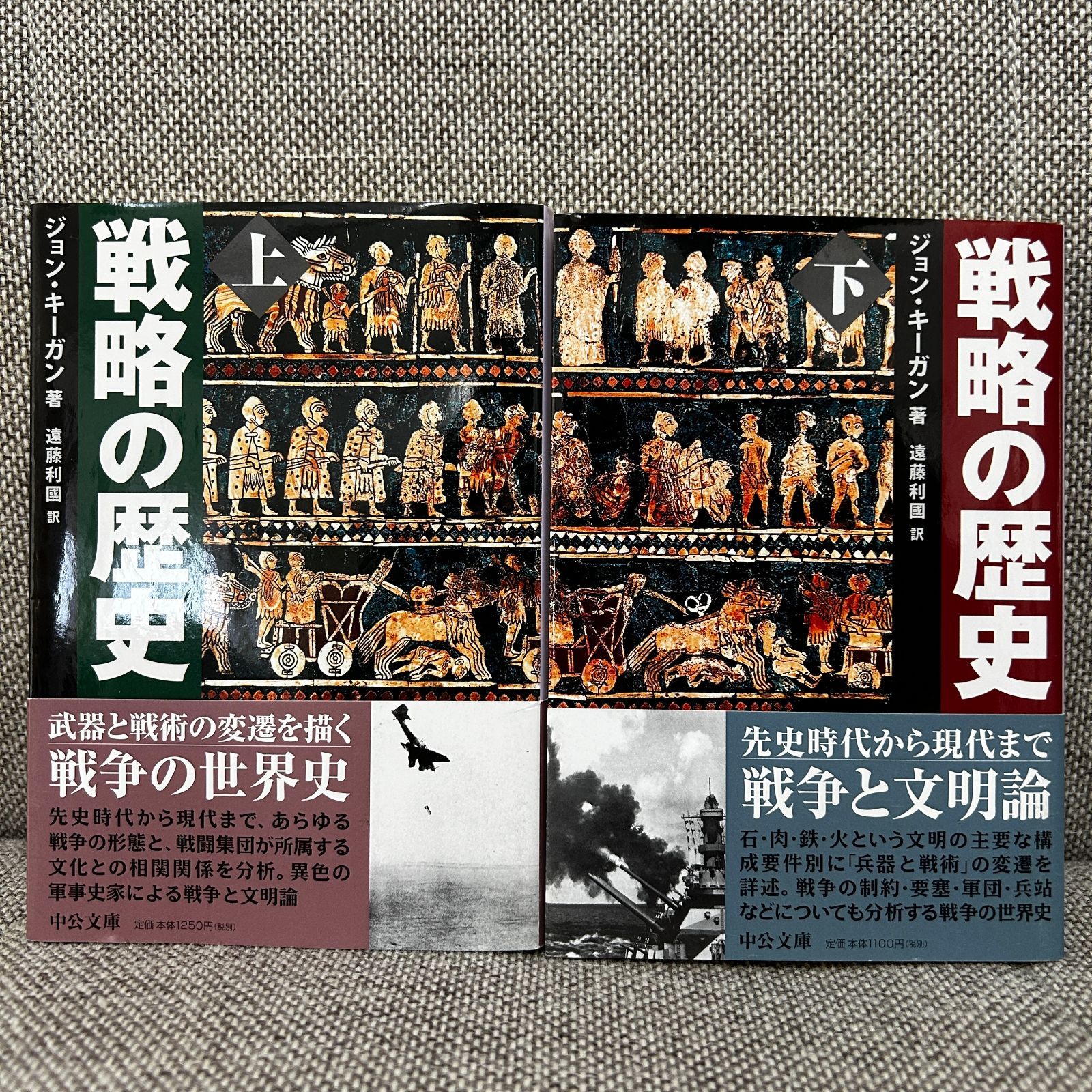 中古本】 戦略の歴史 ジョン・キーガン 遠藤利國 上下巻セット