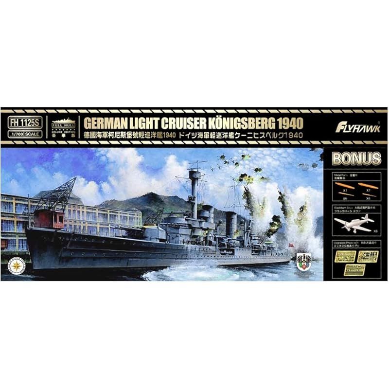 フライホークモデル 1|700 ドイツ海軍 軽巡洋艦 ケーニヒスベルク 1940 豪華版 プラモデル FLYFH1125S