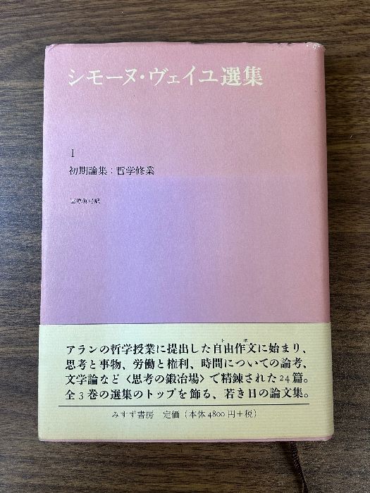 シモーヌ・ヴェイユ選集 1―― 初期論集:哲学修業 みすず書房