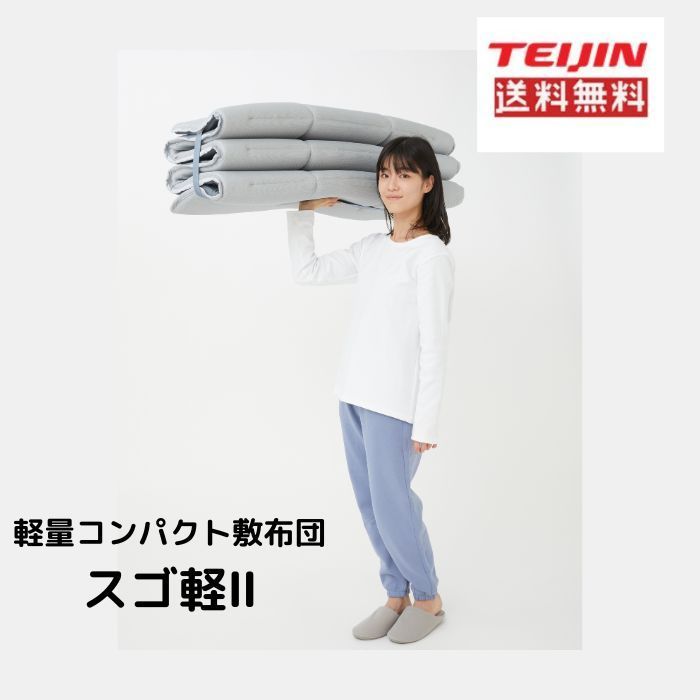 軽量コンパクト敷布団 スゴ軽2 シングル スゴカル２ テイジンすご軽 敷き布団 シングル コンパクト収納 グ 省スペース 軽量