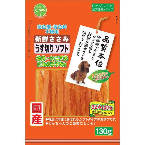 （まとめ買い）友人 新鮮ささみ うす切りソフト 130g 犬用おやつ 【×10セット】