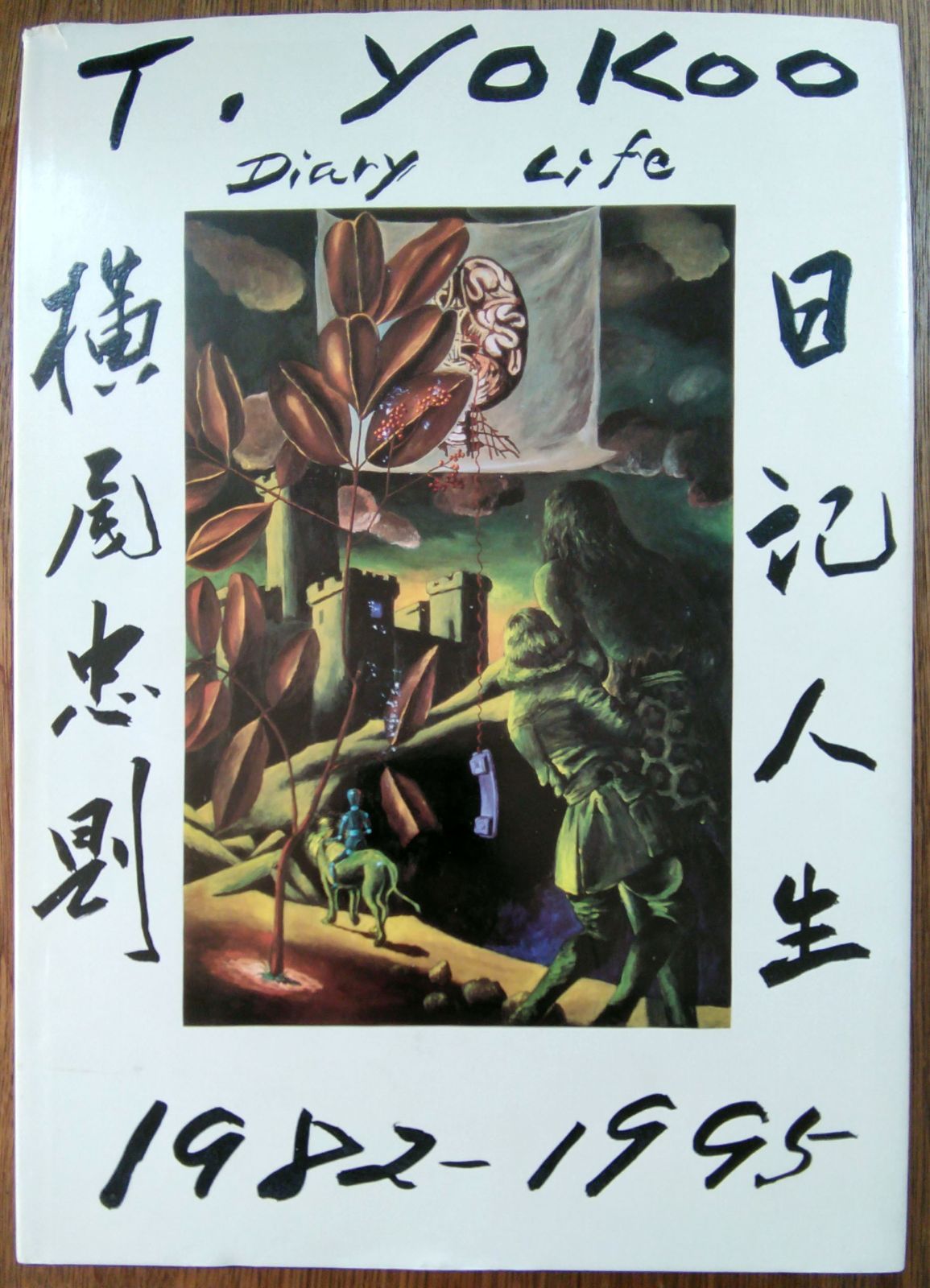 横尾忠則日記人生―1982~1995 - メルカリ