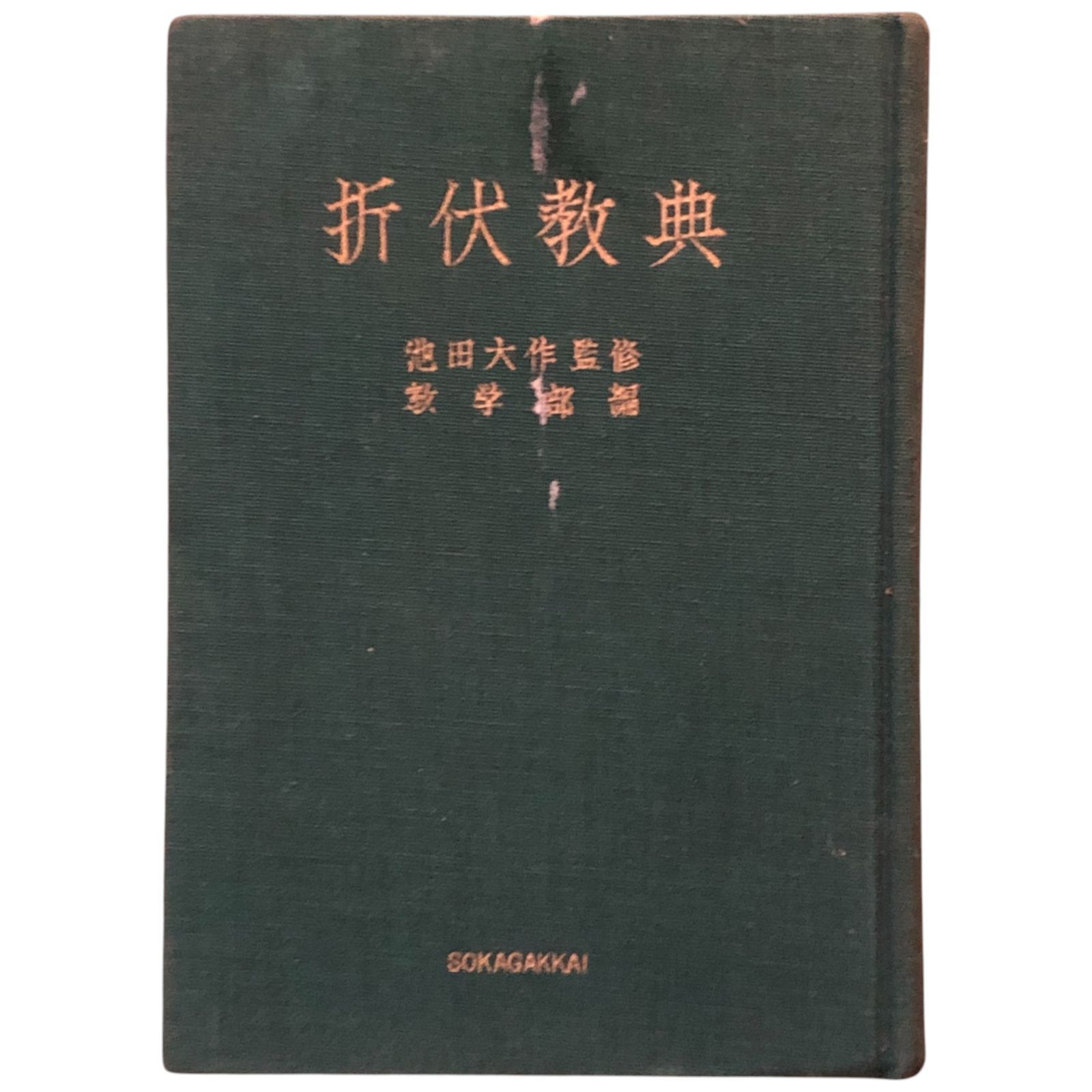 折伏教典 池田大作 監修/創価学会教学部 編 創価学会 昭和40年12月20日