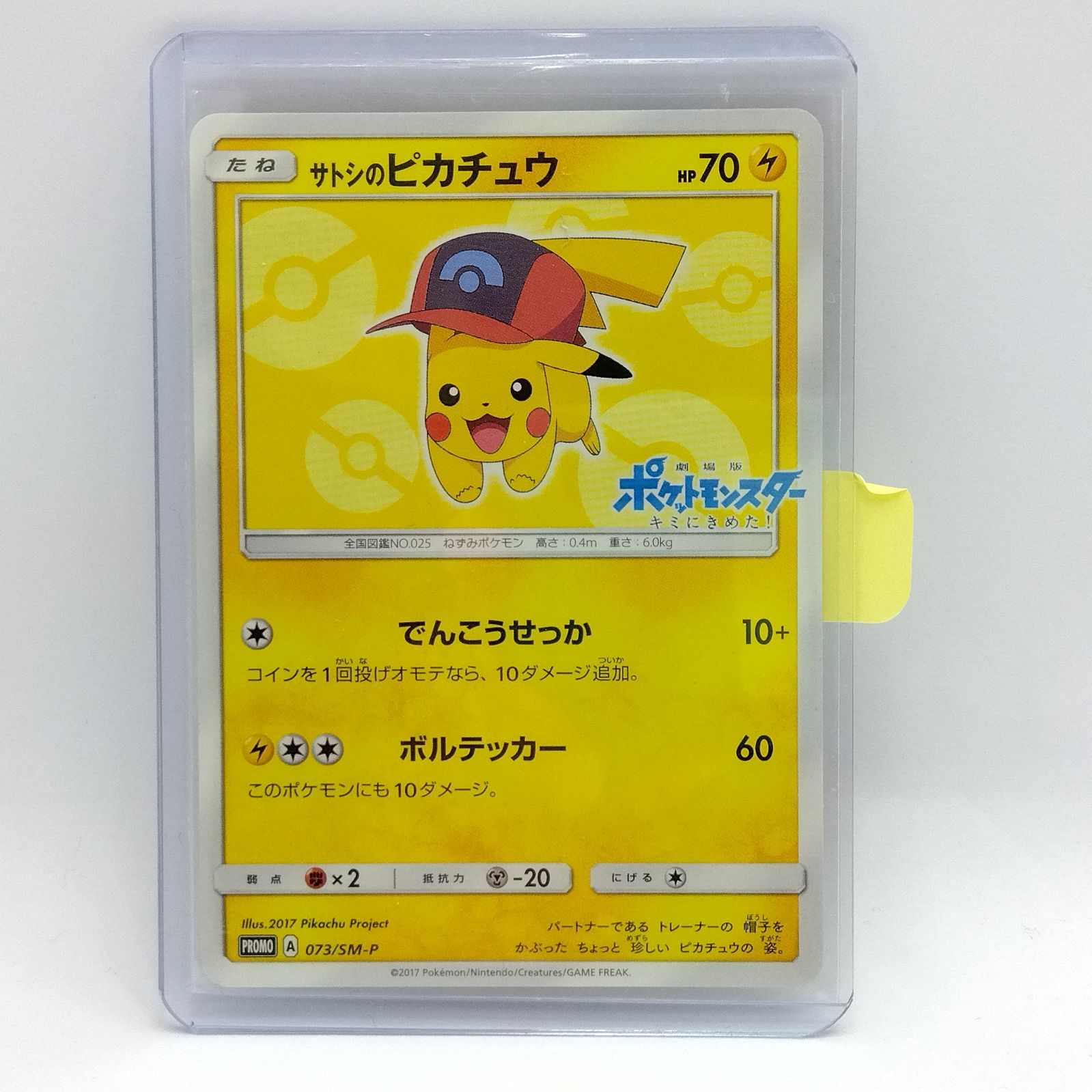 【美品】サトシのピカチュウ PROMO SM-Pプロモカード 073/SM-P サトシのピカチュウ: プロモ[SM-P 073](プロモーションカード