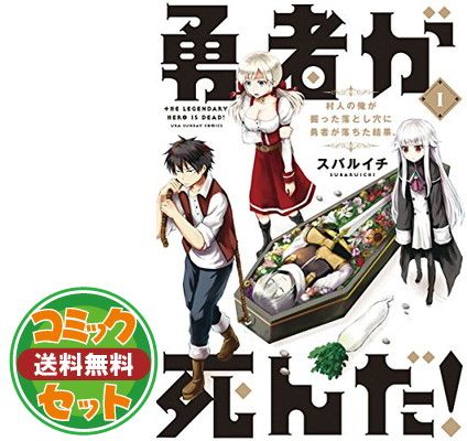 セット】【コミック】勇者が死んだ！（全20巻） [Comic