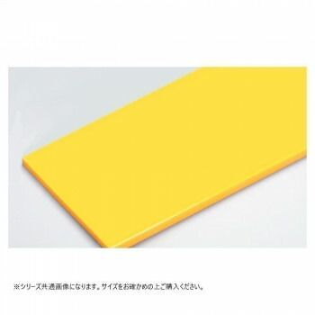 山県化学 ヤマケン 積層オール まな板7号 900×450mm 51mm イエロー