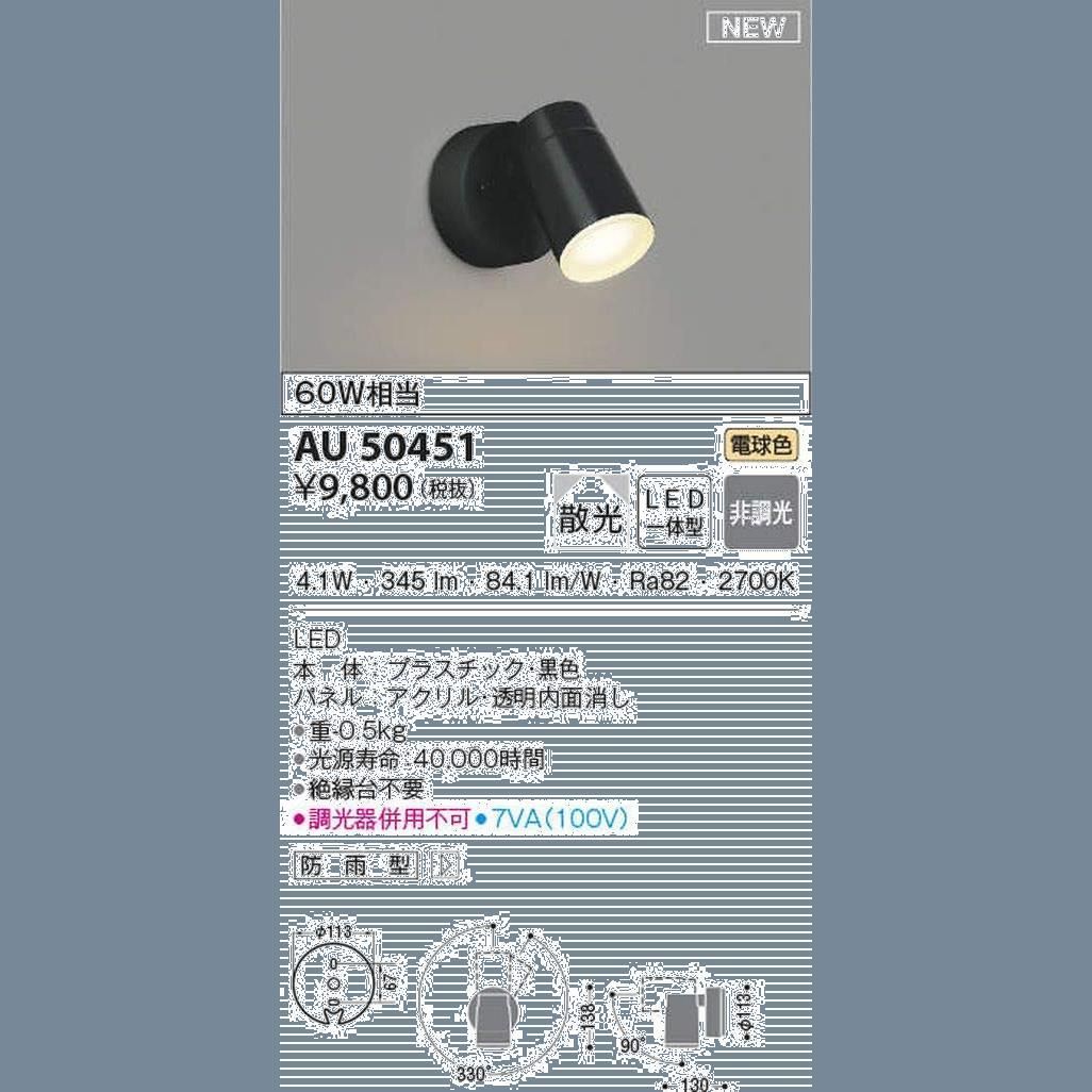 特価商品】散光 黒色 スポットライト エクステリア AU50451 コイズミ